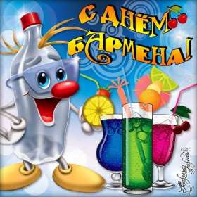 Открытка день бармена,профессиональный праздник день бармена Открытка картинка открытки картинки день бармена,проф.праздник день бармена,поздравления с днём бармена,открытка на день бармена,с днём бармена скачать бесплатно