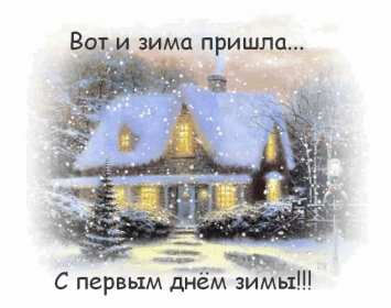 Открытки с поздравлениями первый день зимы,начало зимы,1 декабря Открытки открытка поздравления с наступлением зимы,первый день зимы,первое декабря,картинки картинка первый день  зимы,красивая зимняя открытка начало зимы,первый день зимы