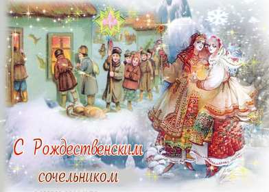 Открытка гиф,мерцающая с рождественским сочельником,сочельник Открытка картинка открытки картинки гиф ,анимированные с рождественским сочельником,6 января канун рождества,открытка картинка мерцающая сочельник ,канун рождества скачать