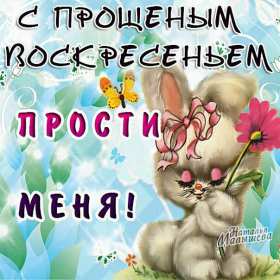 Открытка картинка христианский праздник прощённое воскресенье Открытка картинка открытки картинки прощённое воскресенье ,христианский праздник прощённое воскресенье,открытка картинка красивая прощённое воскресенье скачать 