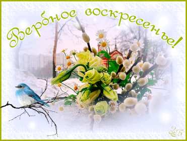 Открытки гиф, мерцающие с  вербным , на вербное воскресенье  Открытка картинка гиф открытки картинки гиф, мерцающие на вербное ,с вербным воскресеньем ,открытка картинка анимационная вербное воскресенье скачать бесплатно 