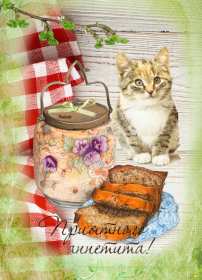 Открытки картинки пиятного аппетита ,желаю приятного аппетита Открытки открытка пожелать приятного аппетита,картинка приятного аппетита,аппетитная открытка пожелания приятного аппетита ,картинки приятного аппетита скачать 