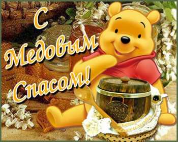 Картинка открытка с медовым спасом ,поздравления на медовый спас Картинка картинки открытка открытки медовый спас,поздравления с медовым спасом,народно хрестианский праздник медовый спас,открытка картинка с медовым спасом скачать