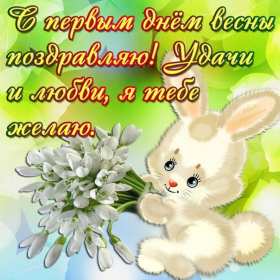 Открытки первый день весны,поздравления с первым весенним днём,зайчик с букетом Картинки открытки с первым днём весны,первое марта,открытка открытки с наступлением весны 1 марта,поздравления с весной,с первым марта,открытка с весной скачать