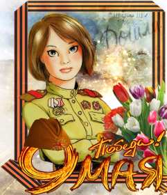 Картинка открытка с праздником 9 мая , день великой победы . Картинка картинки открытка открытки с праздником победы 9 мая,день великой победы,поздравления с праздником 9 мая,открытка картинка на 9 мая скачать бесплатно .