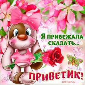 Открытка картинка гиф ,мерцающая привет,приветсвие,передать привет Открытка открытки гиф приветствие,привет,передаю привет картинки анимированные,мерцающие открытки привет,приветик,передаю привет,яркие открытки картинки гиф привет