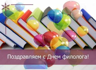 Открытка профессиональный праздник день филолога,с днём филолога Открытка открытки картинка картинки с проф.праздником день филолога,на день филолога,открытка картинка с днём филолога,поздравления с днём филолога скачать бесплатно