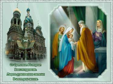 Открытка картинка православный праздник  сретение Господне   Открытка картинка открытки картинки с праздником сретение,сретение Господне,православный праздник сретение Господне,открытка картинка со сретением,сретение Господне