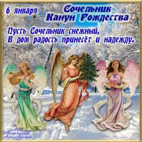 Открытки картинки с рождественским сочельником,канун рождества. Открытки открытка картинки картинка сочельник,рождественский сочельник,открытка картинка канун рождества,сочельник 6 января,ночь перед рождеством,сочельник скачать