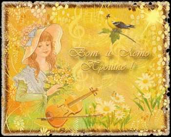 Открытка последний день лета,с последним днём уходящего лета Открытка картинка открытки картинки с последним днём лета,последний день лета,открытка картинка последний день лета,прощай лето,до свидания лето,конец лета открытки