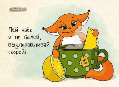 Открытки выздоравливай ,пожелания скорейшего выздоравления . Открытка открытки картинка картинки скорейшего выздоравления,выздоравливай,открытка с пожеланиями скорейшего выздоравления,выздоравливай,поправляйся скачать бесплатно