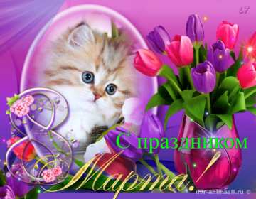 Открытка картинка с праздником 8 марта,поздравления с 8 марта Открытка открытки картинка картинки с 8 марта ,с международным женским днём 8 марта,красивая яркая открытка с праздником 8 марта ,на восьмое марта скачать бесплатно
