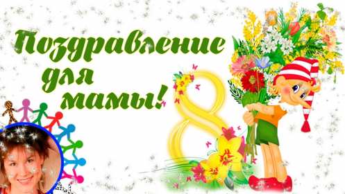 Открытка красивая маме с 8 марта,поздравления для мамы на 8 марта Открытка открытки картинка картинки с восьмым марта мама,маме,с 8 марта мама,с международным женским днём мама,открытка картинка с поздравлениями для мамы на 8 марта