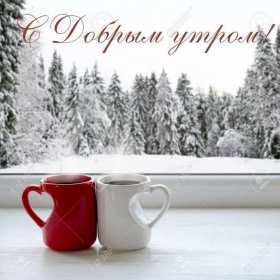 Открытка с добрым утром,с добрым морозным зимним утром,морозное утро Открытка картинка открытки картинки  с добрым морозным утром,с добрым зимним морозным утром,доброе морозное утро,открытка картинка морозного дорого утра скачать