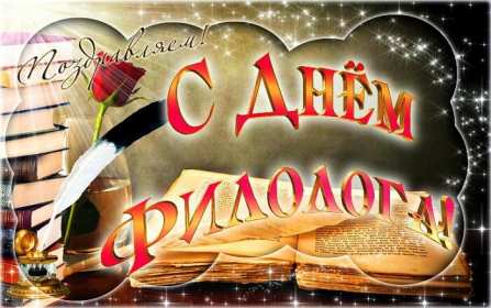 Открытка профессиональный праздник день филолога,с днём филолога Открытка открытки картинка картинки с проф.праздником день филолога,на день филолога,открытка картинка с днём филолога,поздравления с днём филолога скачать бесплатно