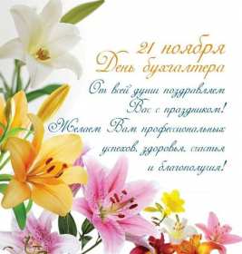 Открытка день бухгалтера,профессиональный праздник день бухгалтера Открытка открытки картинка картинки день бухгалтера,с праздником день бухгалтера,открытки на день бухгалтера,с днём бухгалтера ,день бухгалтера скачать бесплатно