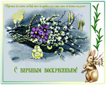 Открытка картинка с вербным воскресеньем,на вербное,с вербным Открытки открытка картинки картинка вербное,на вербное воскресенье,с вербным воскресеньем,красивая открытка картинка вербное,вербное воскресенье скачать бесплатно