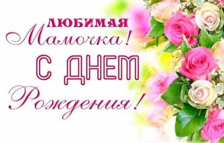 Открытки картинки с днём рождения мама,красивые поздравления маме Картинки открытки с днём рождения мама ,маме,красивые пожелания,поздравления маме,мамочке,картинка открытка с днём рождения мама,поздравить маму с днём рождения открытки 