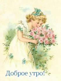 Открытка картинка доброе утро ретро,пожелания доброго утра ретро Открытка открытки картинка картинки доброе утро в стиле ретро,красивая открытка доброе утро ретро,с добрым утром кртинки открытки ретро стиль скачать бесплатно 