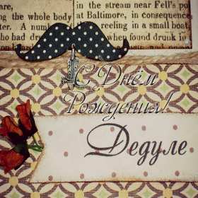 Открытка картинка с днём рождения дедушка,поздравления дедушке Открытки картинки открытка картинка с днём рождения дедушка,на день рождения дедушке,поздравления с днём рождения дедушке,открытка картинка день рождения дедушка