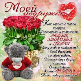Открытка с поздравлениями для подруги ,с днём рождения подруга Открытка картинка открытки картинки с днём рождения подруга в стихах,стихи для подруги с днём рождения,в день рождения,открытка картинка со стихами подруге на день рождения