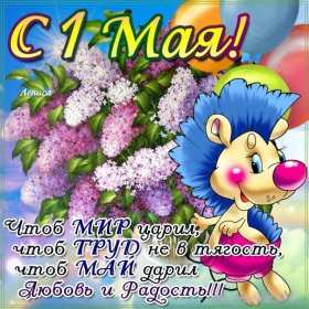 Открытка на 1 мая,первомай,поздравления с праздником 1 мая . Открытка открытки картинка картинки с весенним праздником 1 мая,первомай,мир труд май ,открытка картинка на праздник 1 мая,поздравления с 1 маем скачать бесплатно