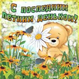 Открытка последний день лета,с последним днём уходящего лета Открытка картинка открытки картинки с последним днём лета,последний день лета,открытка картинка последний день лета,прощай лето,до свидания лето,конец лета открытки