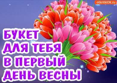 Открытка гиф,мерцающая с первым днём весны,первый день весны Открытки открытка гиф картинки картинка гиф с первым днём весны,первый день весны,с началом весны,мерцающая открытка с первым днём весны,с весной 1 марта скачать