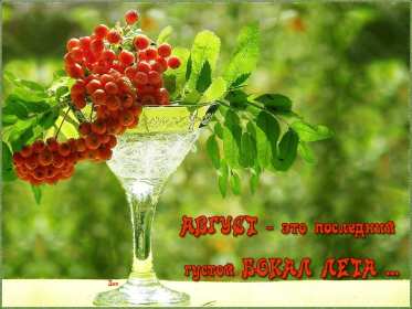 Открытка последний день лета,с последним днём уходящего лета Открытка картинка открытки картинки с последним днём лета,последний день лета,открытка картинка последний день лета,прощай лето,до свидания лето,конец лета открытки