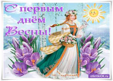 Открытка гиф,мерцающая с первым днём весны,первый день весны Открытки открытка гиф картинки картинка гиф с первым днём весны,первый день весны,с началом весны,мерцающая открытка с первым днём весны,с весной 1 марта скачать