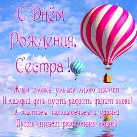 Открытки картинки с днём рождения сестра,дорогая сестричка . Открытки открытка с днём рождения сестре,поздравления сестре на день рождения,яркие картинки с днём рождения сестра,сестрёнка,открытки для сестры на день рождения скачать