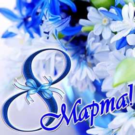 Открытка картинка с праздником 8 марта,поздравления с 8 марта Открытка открытки картинка картинки с 8 марта ,с международным женским днём 8 марта,красивая яркая открытка с праздником 8 марта ,на восьмое марта скачать бесплатно