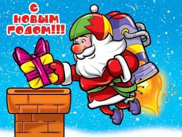 Открытка новогодняя прикольная с новым годом ,на новый год.  Открытка картинка открытки картинки прикольные на новый год,новогодние с новым годом,поздравления с юмором на новый год  31 декабря ,смешные с новым годом скачать