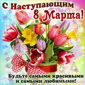 Открытки картинки с наступающим праздником 8 марта с женским днём  Открытка открытки картинка картинки с наступающим женским днём 8 марта,с наступающим 8 марта,открытка картинка весенний женский день с наступающим 8 марта  скачать
