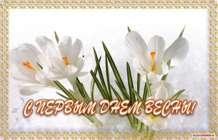 Открытки первый день весны,поздравления с первым весенним днём Картинки открытки с первым днём весны,первое марта,открытка открытки с наступлением весны 1 марта,поздравления с весной,с первым марта,открытка с весной скачать