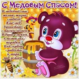 Картинка открытка с медовым спасом ,поздравления на медовый спас Картинка картинки открытка открытки медовый спас,поздравления с медовым спасом,народно хрестианский праздник медовый спас,открытка картинка с медовым спасом скачать