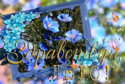 Открытка первый день лета, с первым днём лета,поздравления с летом Картинка открытка с первым днём лета 1 июня,с наступлением лета ,открытки картинки первый день лета,первое июня с летом,открытка с началом летом,первый день лета