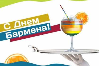Открытка день бармена,профессиональный праздник день бармена Открытка картинка открытки картинки день бармена,проф.праздник день бармена,поздравления с днём бармена,открытка на день бармена,с днём бармена скачать бесплатно