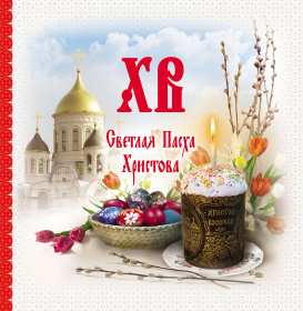 Открытка пасха на пасху со светлым праздником пасхи поздравление Открытка открытки картинка картинки на пасху ,с пасхой ,на светлый праздник пасхи,красивач ,яркая открытка картинка с пасхой ,христос воскрес,открытка пасха скачать