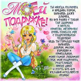 Открытка с поздравлениями для подруги ,с днём рождения подруга Открытка картинка открытки картинки с днём рождения подруга в стихах,стихи для подруги с днём рождения,в день рождения,открытка картинка со стихами подруге на день рождения