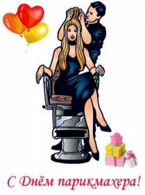 Открытка картинка профессиональный праздник день парикмахера  Открытка открытки картинка картинки с праздником день парикмахера,яркие открытки с днём парикмахера,картинка на день парикмахера ,день парикмахера скачать бесплатно
