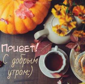 Открытка с добрым осенним утром,доброе утро осени,доброе утро осень Открытки открытка с добрым осенним утром ,доброе утро осень,картинки картинка доброго осеннего утра,пожелания доброго утра осеннего,открытка осенняя с добрым утром