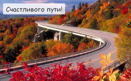 Открытка счастливого пути,пожелания счастливого пути в добрый путь Открытка открытки счастливого пути,доброго пути,в добрый путь,красивая картинка открытка счастливого пути,пожелания счастливого пути ,в дорогу открытки счастливого пути скачать