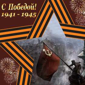 Картинка открытка с праздником 9 мая , день великой победы . Картинка картинки открытка открытки с праздником победы 9 мая,день великой победы,поздравления с праздником 9 мая,открытка картинка на 9 мая скачать бесплатно .