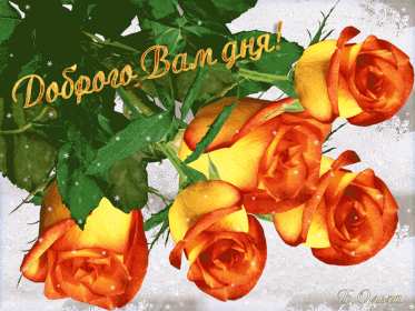 Открытка гиф , мерцающая добрый день,пожелания доброго дня . Открытка открытки картинка картинки гиф,анимационные с пожеланиями доброго дня,добрый день,мерцающая открытка картинка гиф добрый день,доброго дня скачать бесплатно