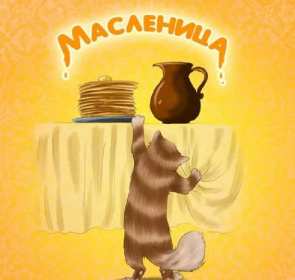 Картинка открытка с масленицей , поздравления на масленицу . Открытки открытка картинки картинка с праздником масленица,с масленицей,поздравления на масленицу,блины на масленицу,открытка картинка масленица скачать бесплатно