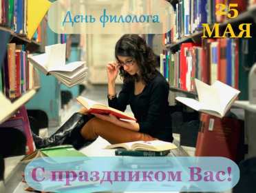 Открытка профессиональный праздник день филолога,с днём филолога Открытка открытки картинка картинки с проф.праздником день филолога,на день филолога,открытка картинка с днём филолога,поздравления с днём филолога скачать бесплатно