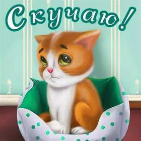 Открытка с надписью скучаю,красивая открытка скучаю,очень скучаю Открытка открытки скучаю ,очень скучаю, яркие , красивые картинки картинка скучаю,я скучаю открытка,скучаю,сильно скучаю открытка ,картинка скачать бесплатно . 