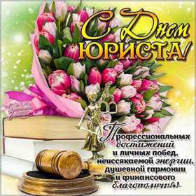 Открытка с проф.праздником день юриста,поздравления на день юриста Открытка открытки с праздником день юриста,картинки картинка с профессиональным праздником день юриста,на день юриста,открытки картинки день юриста скачать бесплатно