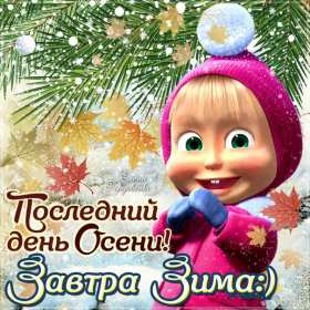 Открытка с последним днём осени,последий осенний день ,конец осени Открытка картинка открытки картинки с последним днём осени,последний осенний день,прощай осень,открытка картинка последний день осени,до свидания осень скачать 